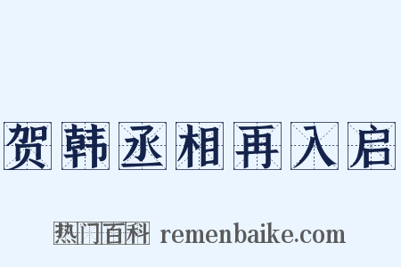 贺韩丞相再入启是什么意思的图片